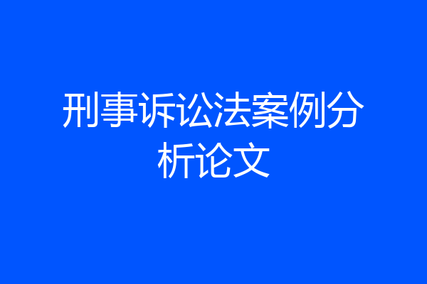 刑事诉讼法案例分析论文