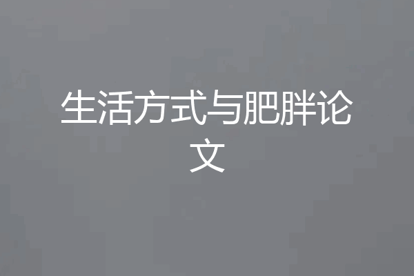 生活方式与肥胖论文