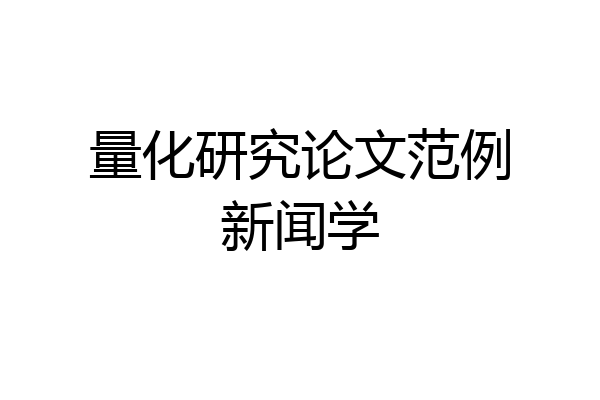 量化研究论文范例新闻学