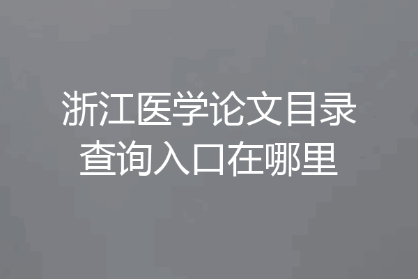 浙江医学论文目录查询入口在哪里