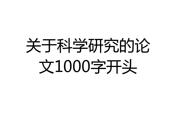 关于科学研究的论文1000字开头