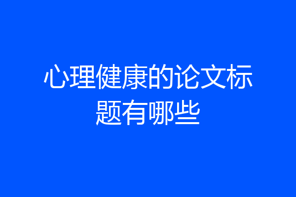 心理健康的论文标题有哪些