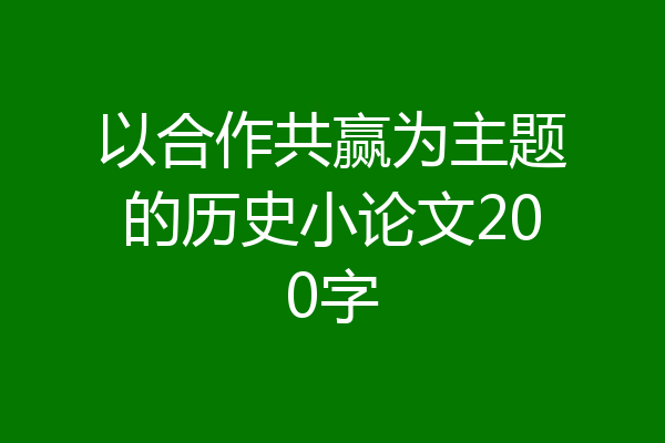以合作共赢为主题的历史小论文200字