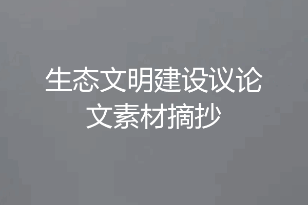 生态文明建设议论文素材摘抄