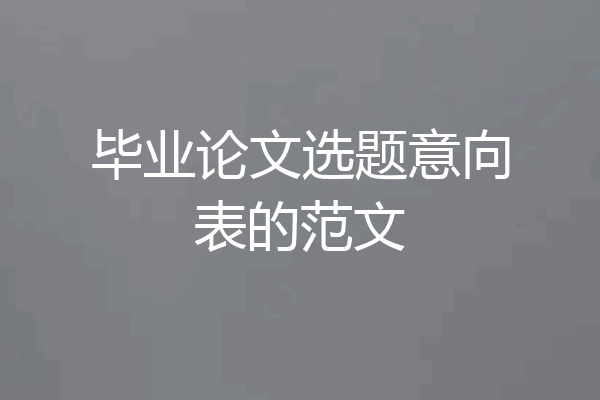 毕业论文选题意向表的范文