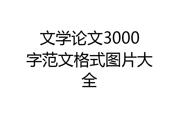 文学论文3000字范文格式图片大全