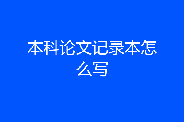 本科论文记录本怎么写
