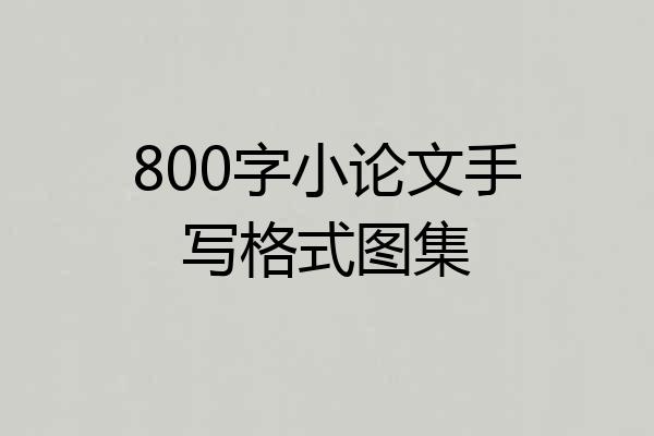 800字小论文手写格式图集