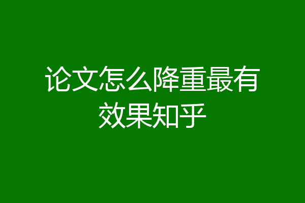 论文怎么降重最有效果知乎