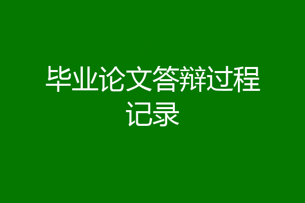 毕业论文答辩过程记录
