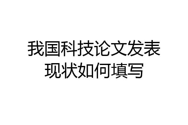 我国科技论文发表现状如何填写