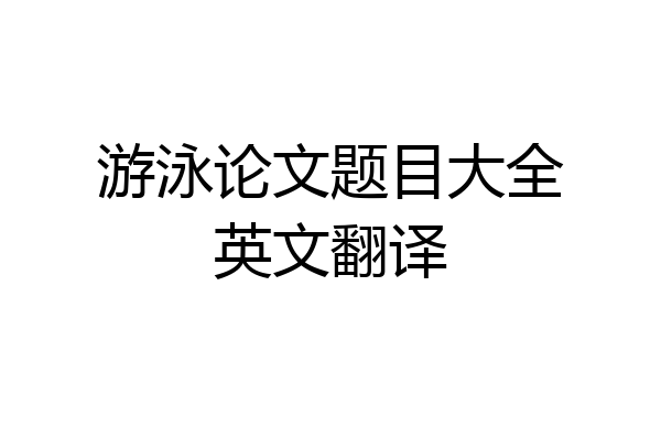 游泳论文题目大全英文翻译