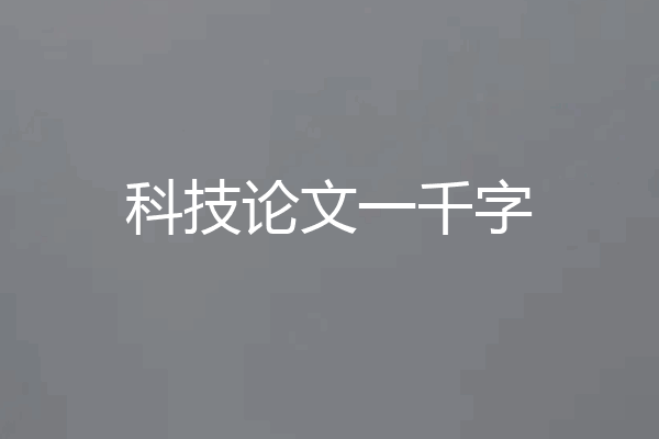 科技论文一千字
