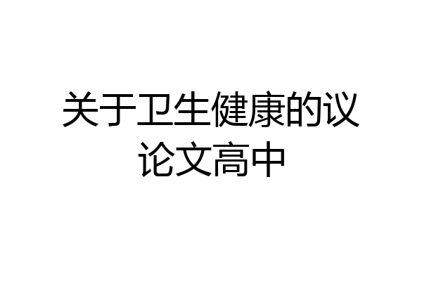 关于卫生健康的议论文高中