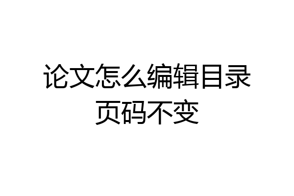 论文怎么编辑目录页码不变