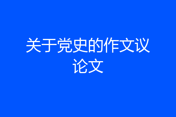 关于党史的作文议论文