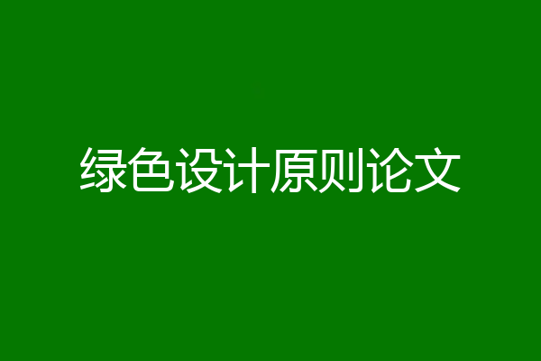绿色设计原则论文