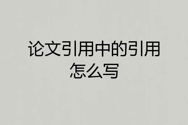 论文引用中的引用怎么写