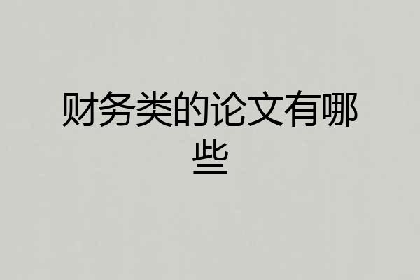 财务类的论文有哪些