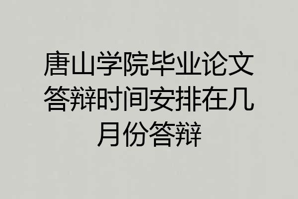 唐山学院毕业论文答辩时间安排在几月份答辩