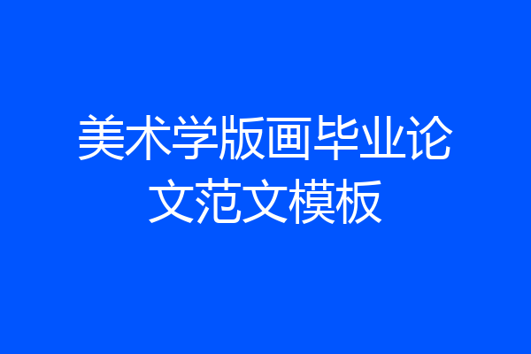 美术学版画毕业论文范文模板