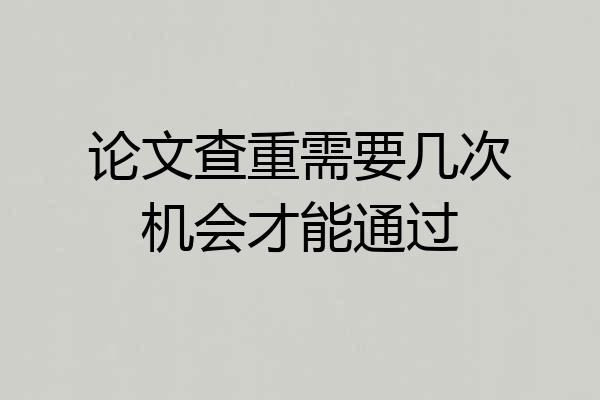 论文查重需要几次机会才能通过