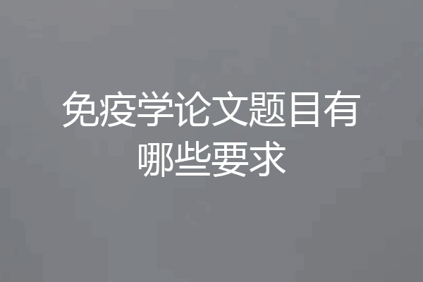 免疫学论文题目有哪些要求