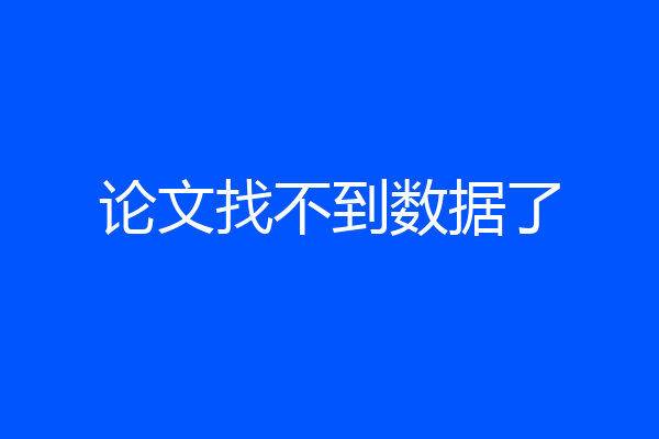 论文找不到数据了