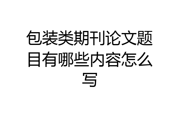 包装类期刊论文题目有哪些内容怎么写