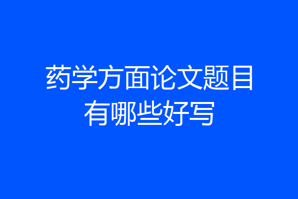 药学方面论文题目有哪些好写