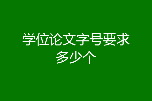 学位论文字号要求多少个