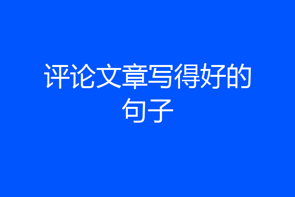 评论文章写得好的句子
