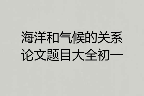 海洋和气候的关系论文题目大全初一