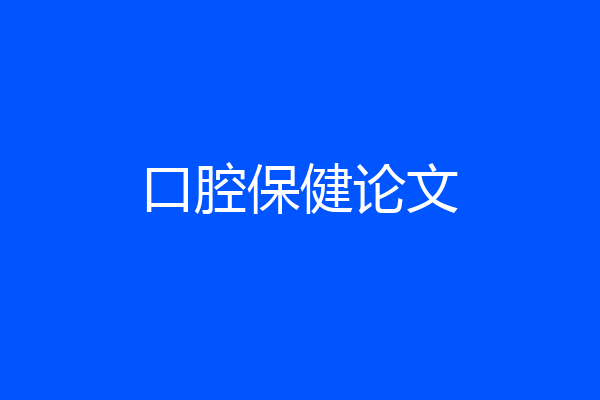 口腔保健论文