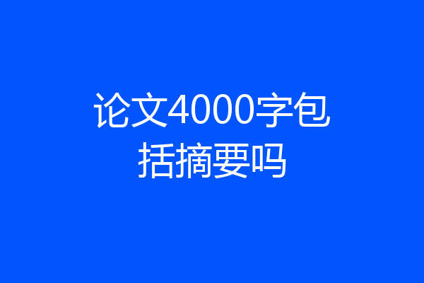 论文4000字包括摘要吗