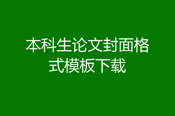 本科生论文封面格式模板下载