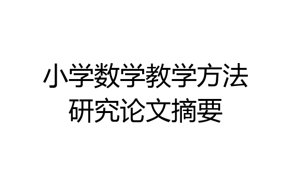 小学数学教学方法研究论文摘要