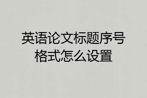 英语论文标题序号格式怎么设置