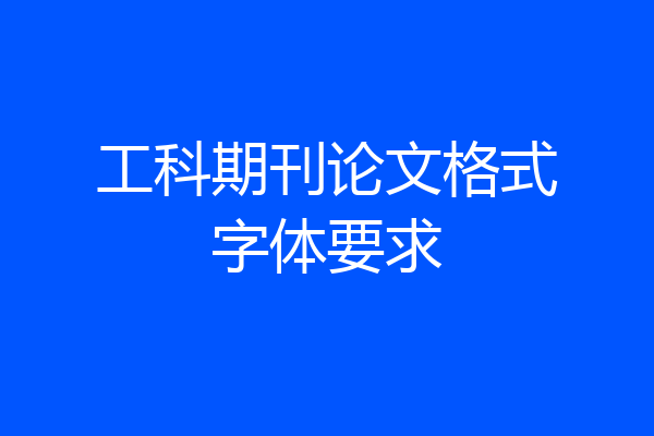 工科期刊论文格式字体要求