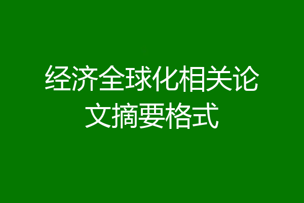 经济全球化相关论文摘要格式