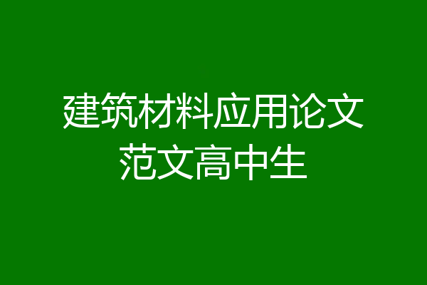建筑材料应用论文范文高中生