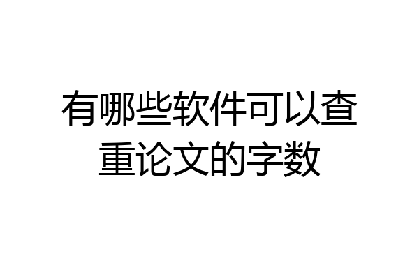 有哪些软件可以查重论文的字数