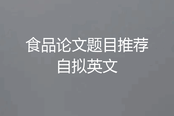 食品论文题目推荐自拟英文