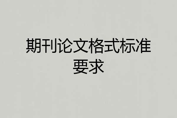 期刊论文格式标准要求