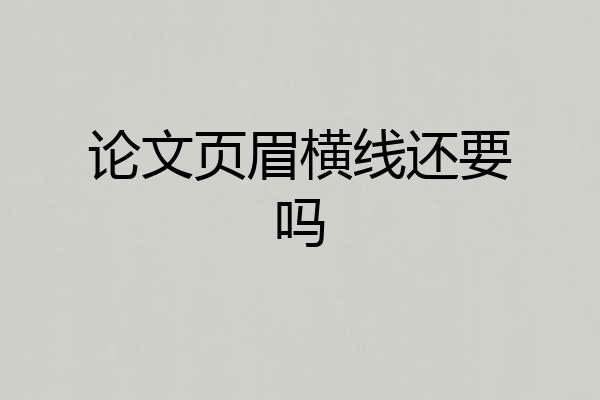 论文页眉横线还要吗