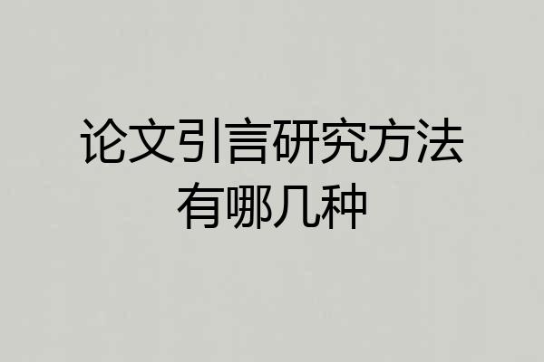 论文引言研究方法有哪几种