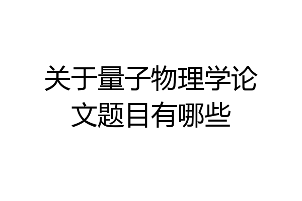 关于量子物理学论文题目有哪些
