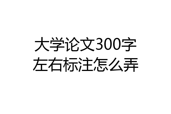 大学论文300字左右标注怎么弄