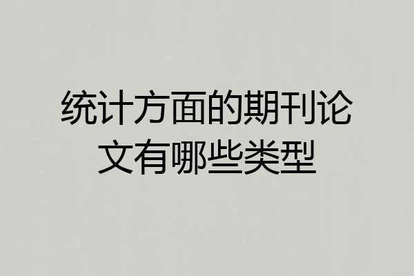 统计方面的期刊论文有哪些类型