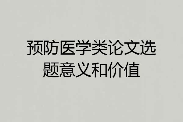预防医学类论文选题意义和价值